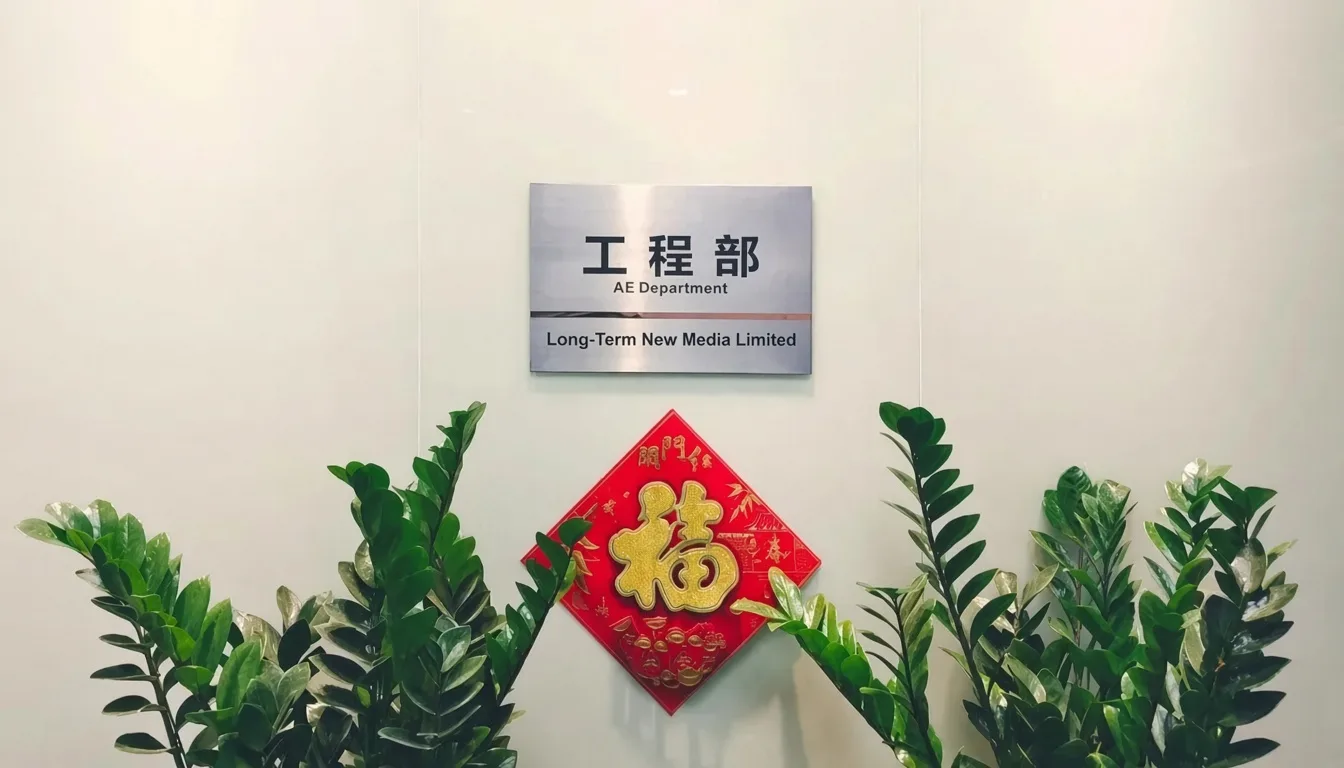 深圳办公室工程部的门牌，下方挂着红色的福字。