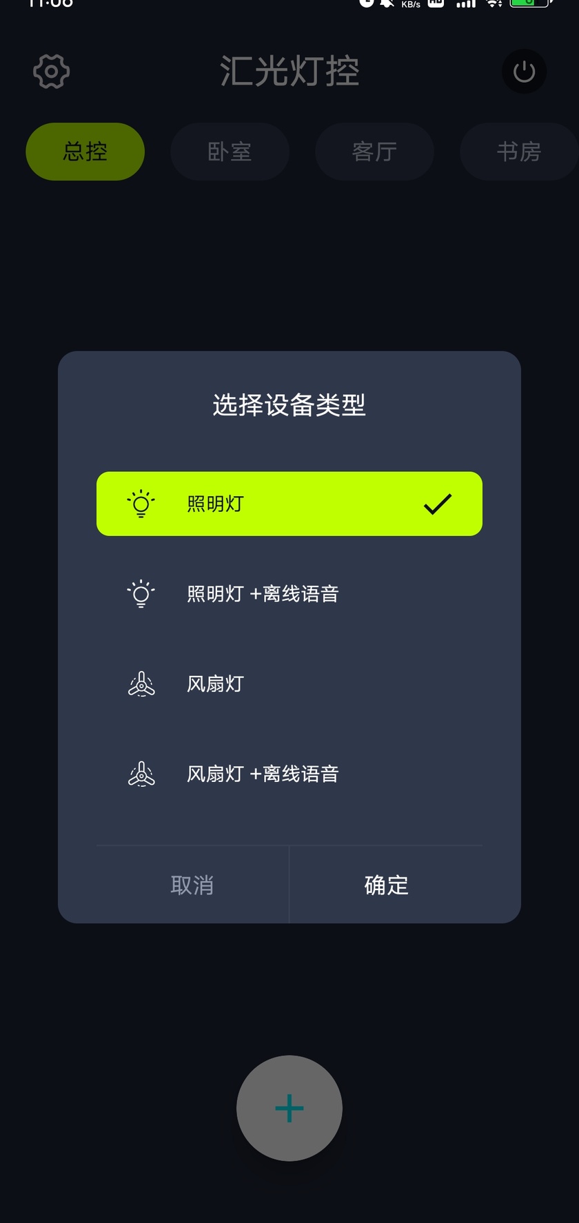 iMeshting 设备类型选择，包含照明灯、照明灯加离线语音、风扇灯、风扇灯加离线语音