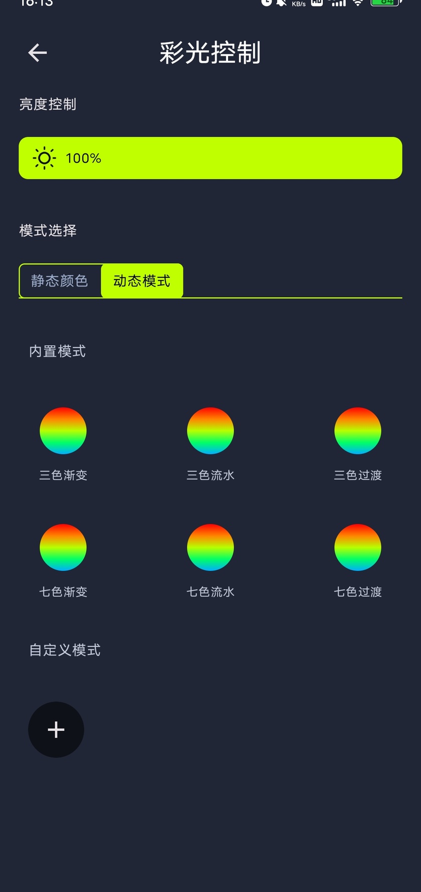 iMeshting 动态模式界面中的内置模式、自定义模式和亮度设置