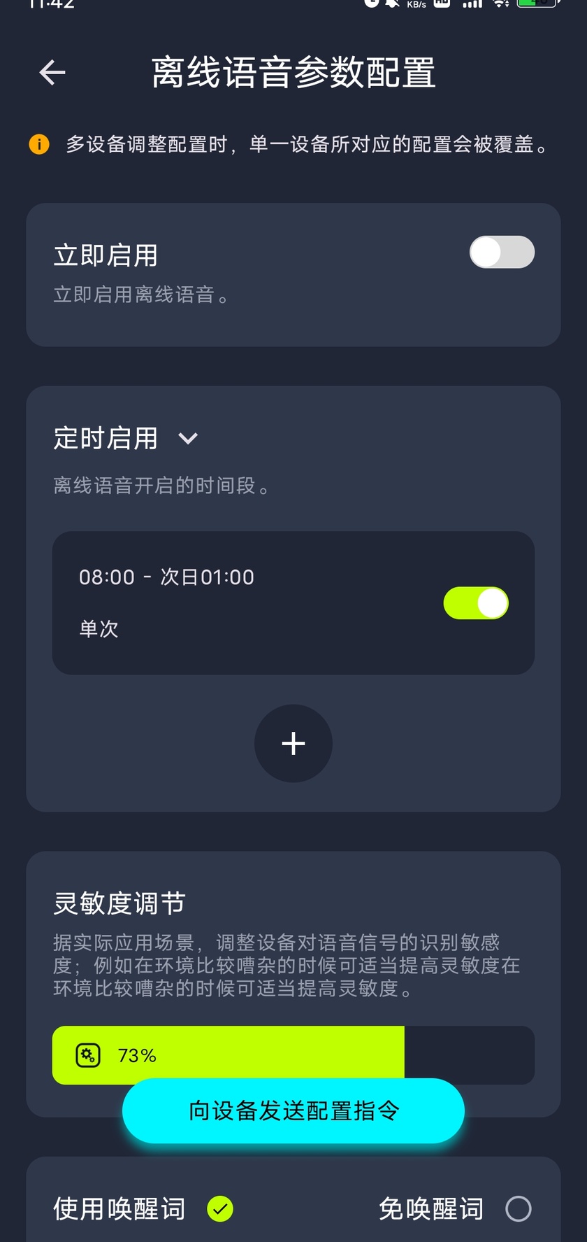 iMeshting 离线语音配置中的启用时间、灵敏度、唤醒词和保存选项
