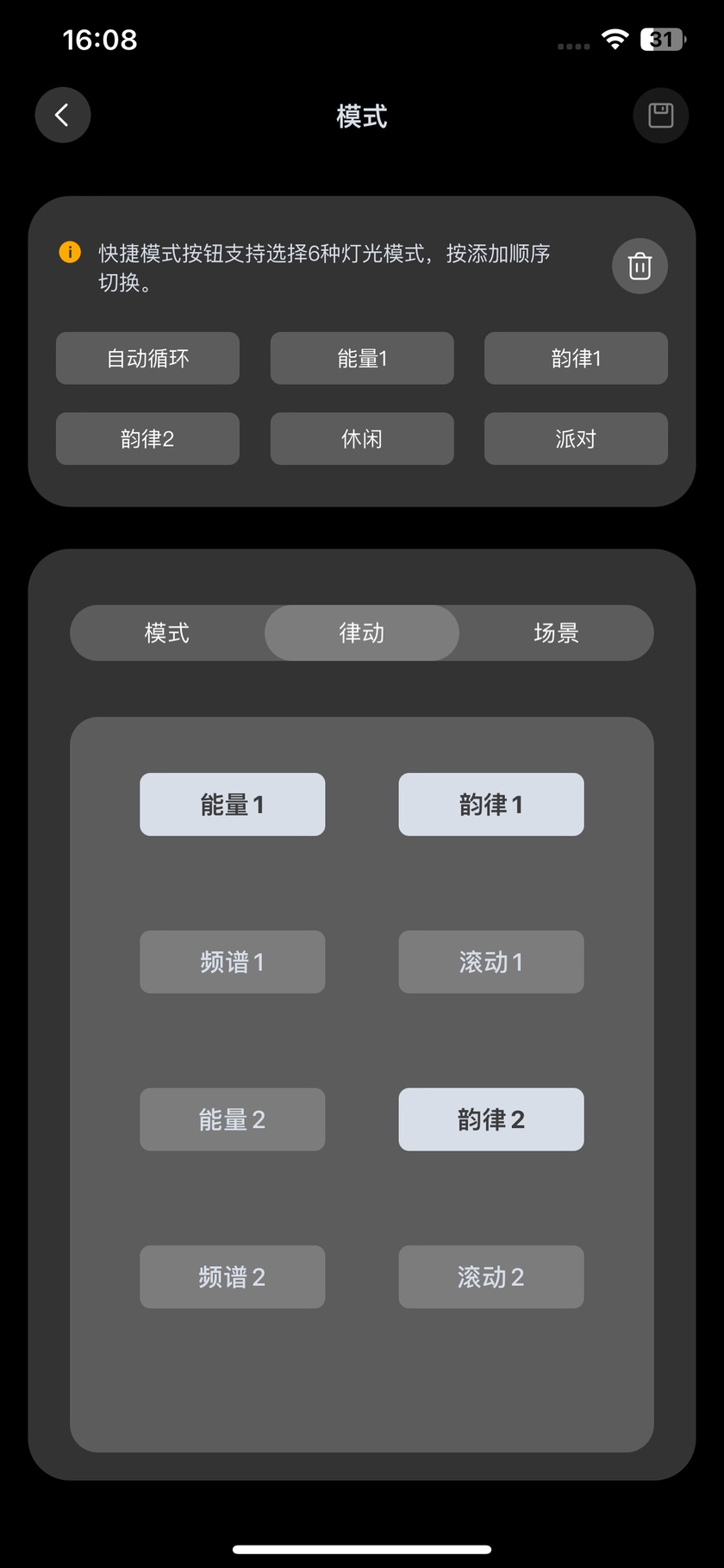 LightsPlay 三合一配置，按模式、律動、場景選擇快捷功能