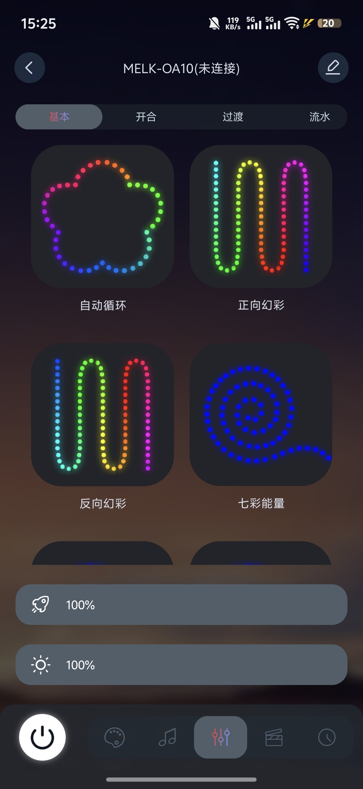 LotusLamp X 動態模式清單以及速度、亮度調整。